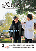 広報たはら令和6年3月号