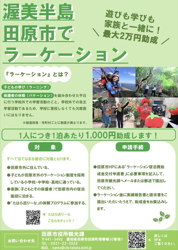 田原市ラーケーション宿泊費助成金チラシ