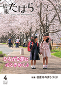 広報たはら令和6年4月号