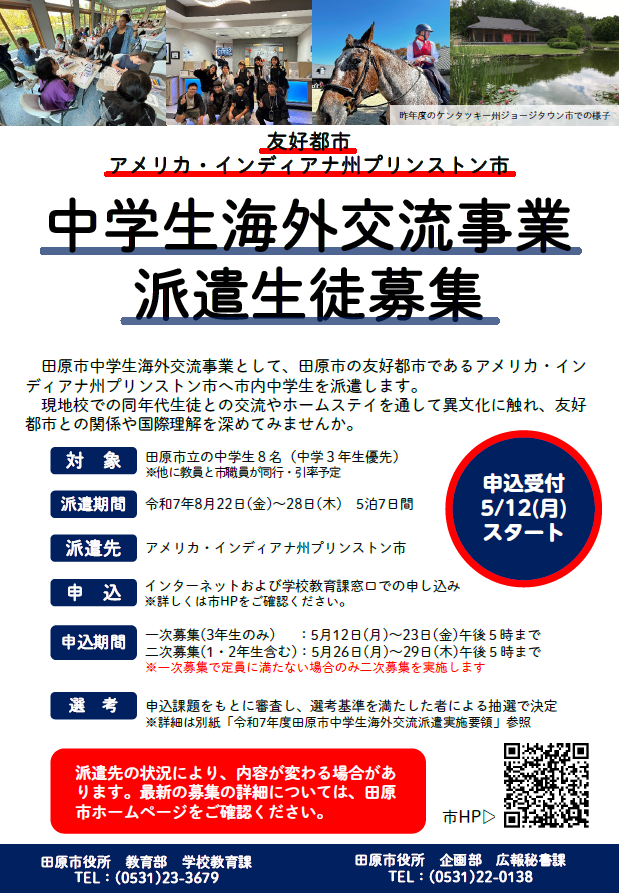 令和7年度中学生海外交流事業