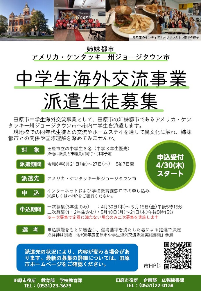 令和8年度中学生海外交流事業