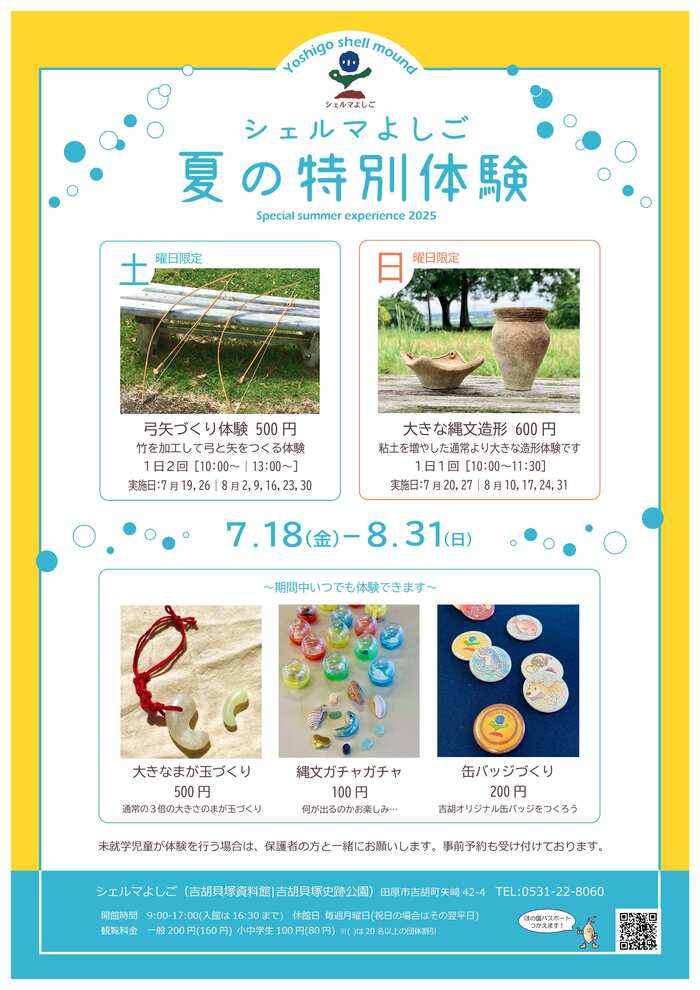 夏の特別体験