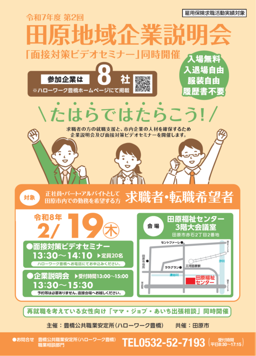 田原地域職業説明会チラシ