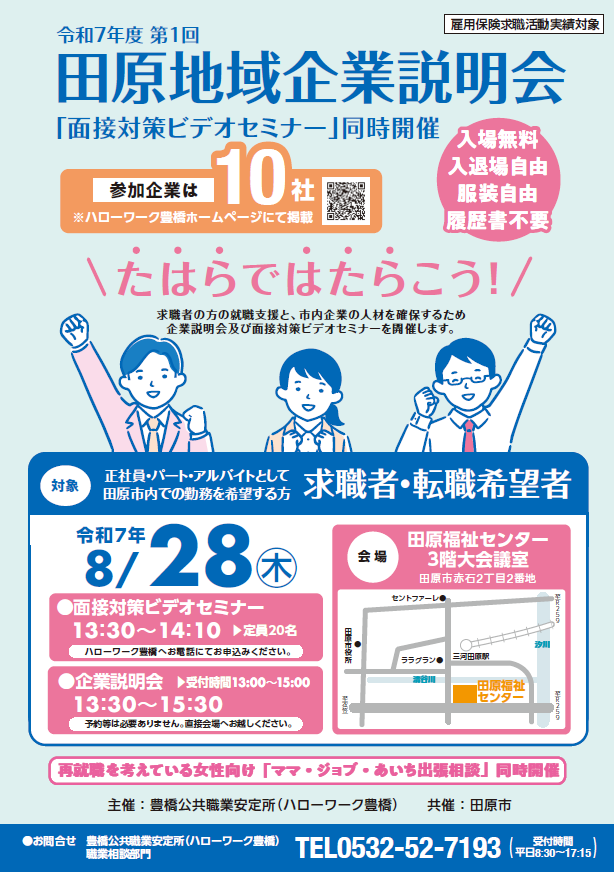 田原地域職業説明会チラシ