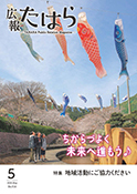 広報たはら令和7年5月号