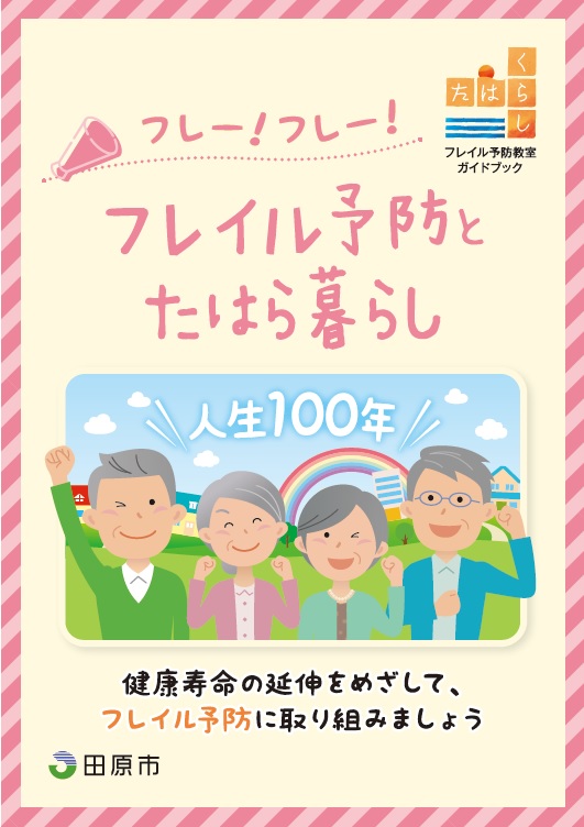 フレイル予防とたはら暮らし