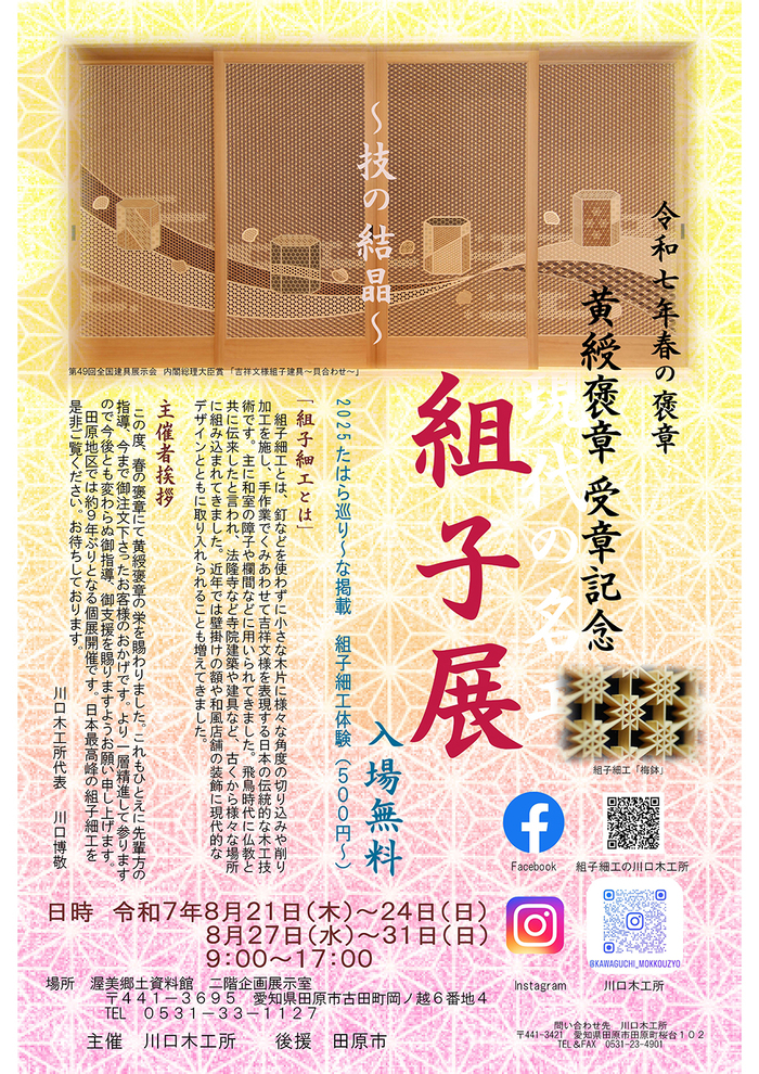 令和7年春の褒章 黄綬褒章受賞記念『組子展』