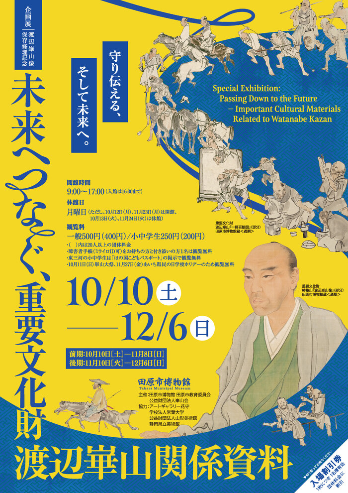 企画展「未来へつなぐ、重要文化財渡辺崋山関係資料」