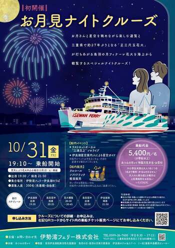 お月見ナイトクルーズ