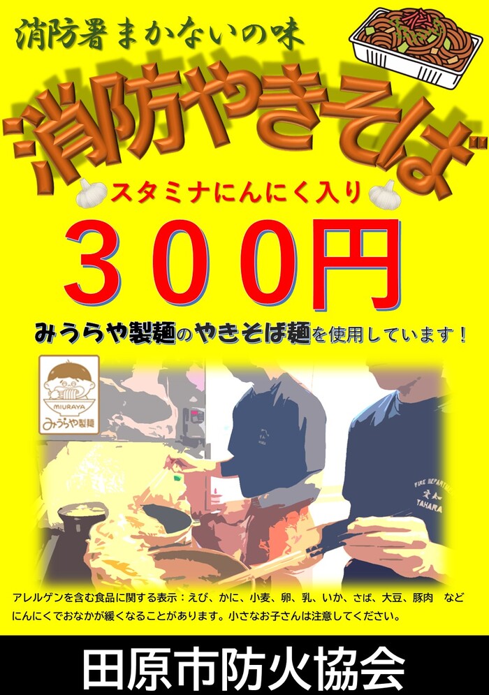 消防やきそば