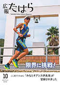 広報たはら令和7年10月号