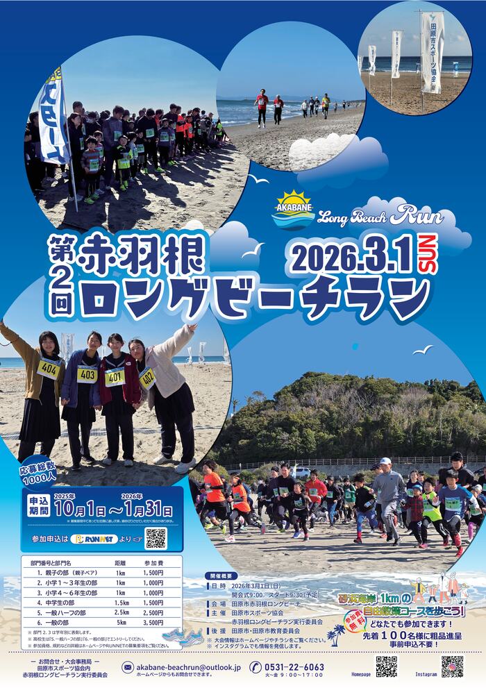 赤羽根ロングビーチラン2026