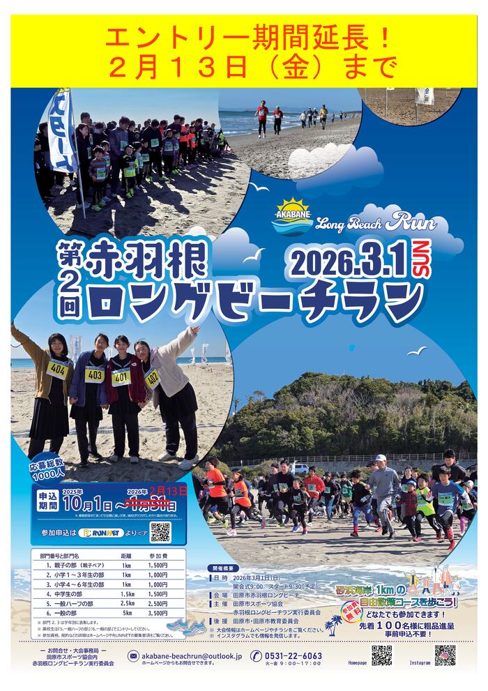 赤羽根ロングビーチラン2026