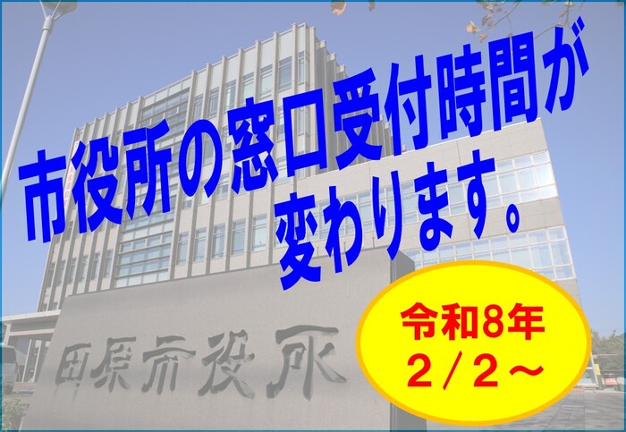 市役所の窓口受付時間が変わります。