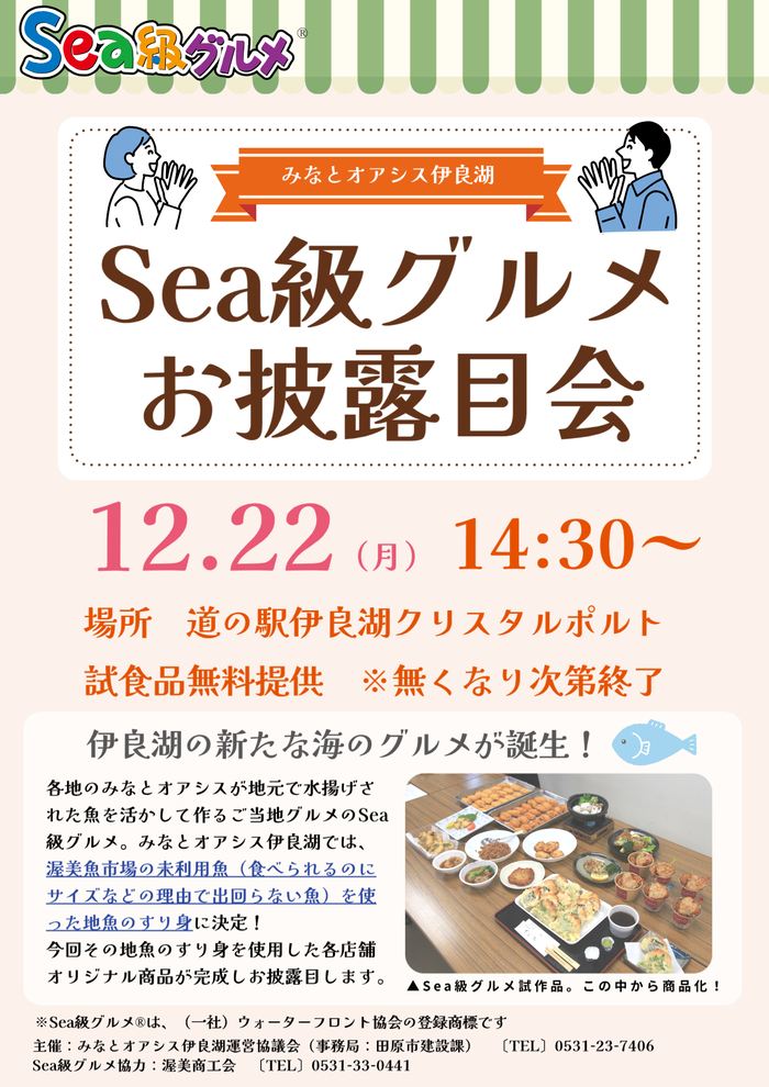 Sea級グルメお披露目会
