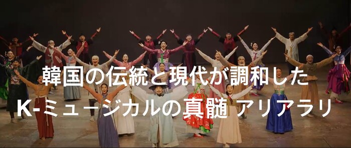 韓国ミュージカル「アリアラリ」PR動画（外部リンク・新しいウィンドウで開きます）