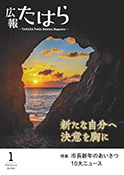 広報たはら令和8年1月号