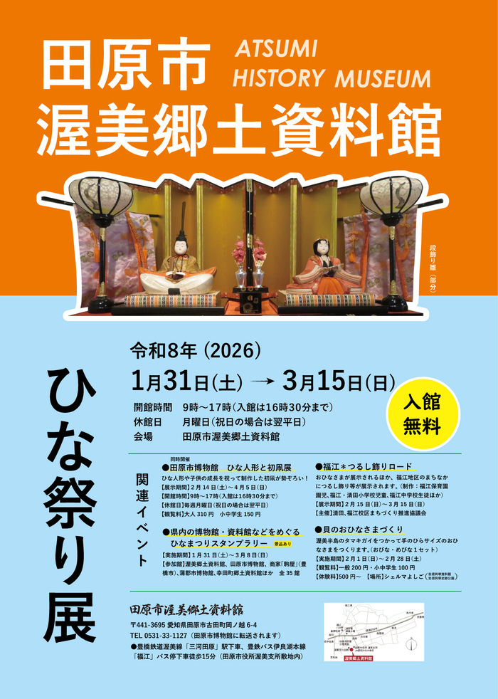 渥美郷土資料館「ひな祭り展」
