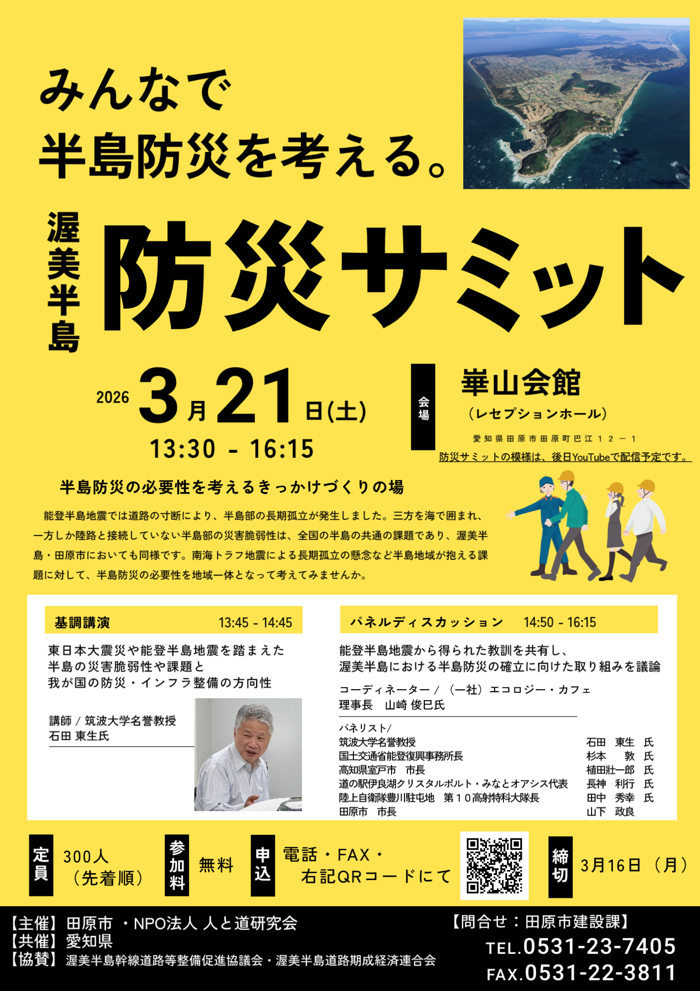 渥美半島防災サミット