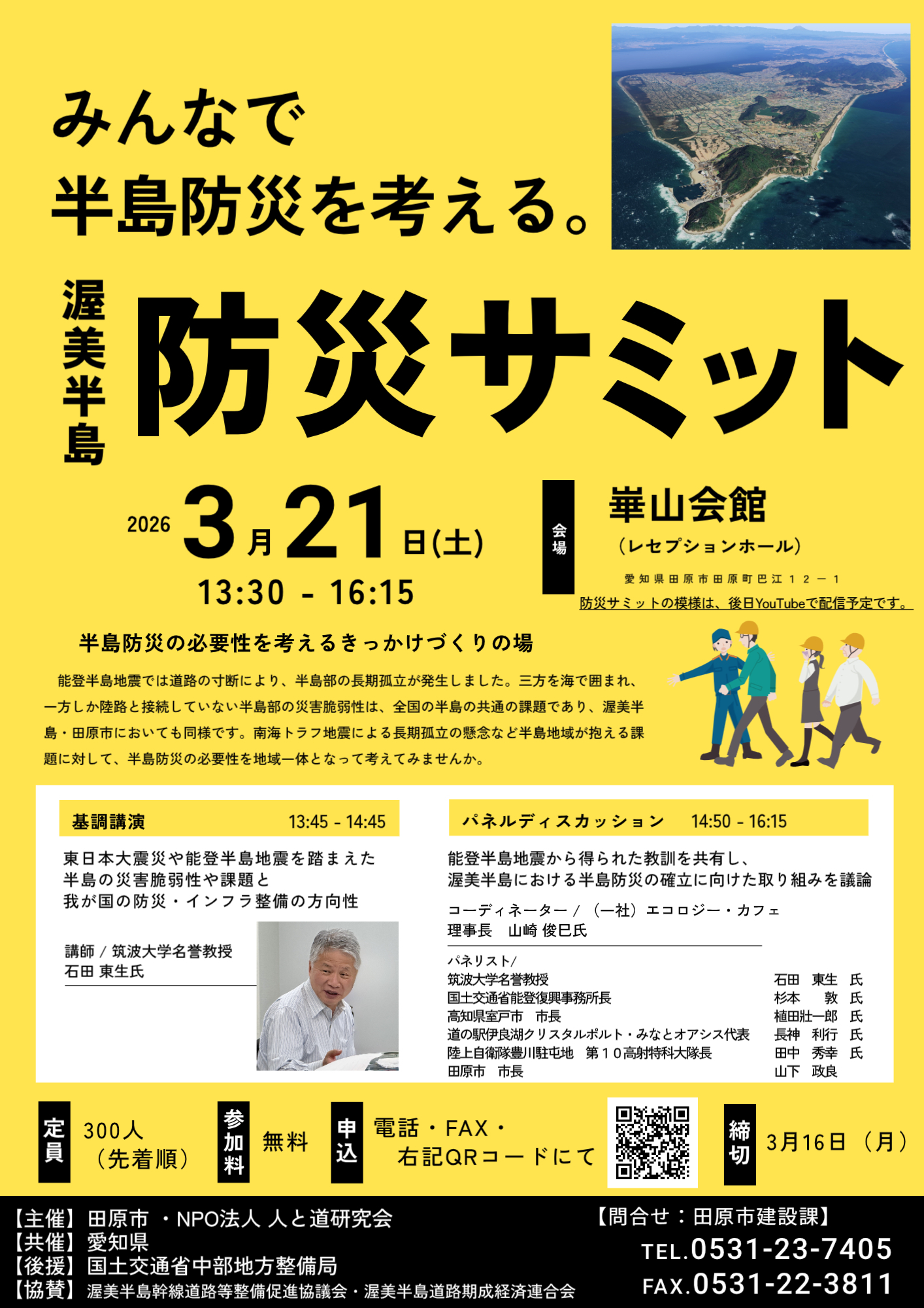 渥美半島防災サミット