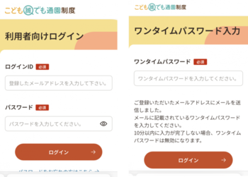 ログイン・ワンタイムパスワード
