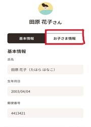お子さま情報