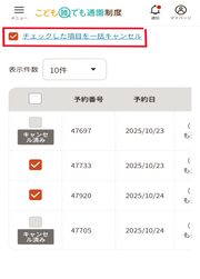 一括キャンセル