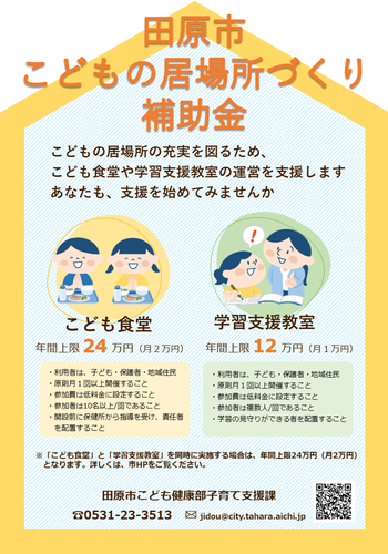 こどもの居場所づくり補助金のちらし