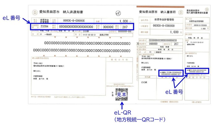 eL-QR付き納付書