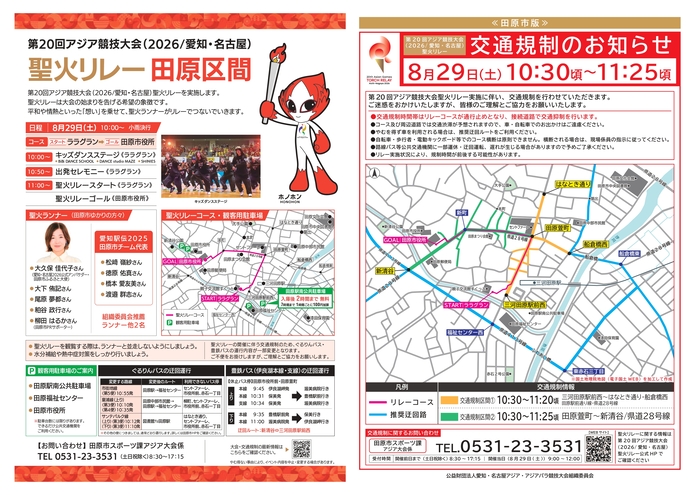 聖火リレー田原区間チラシ