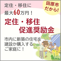 定住・移住促進奨励金