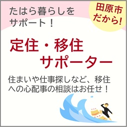 たはら暮らし定住・移住サポーター