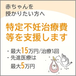 特定不妊治療費等助成