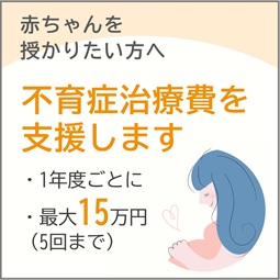 不育症治療費等助成