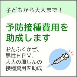 任意予防接種費用助成
