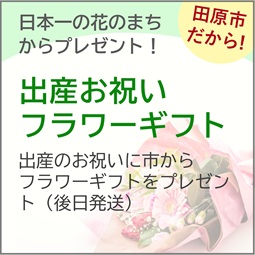 出産お祝いフラワーギフト