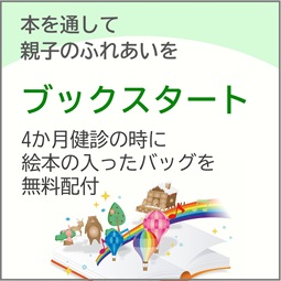 ブックスタート(外部リンク・新しいウィンドウで開きます)