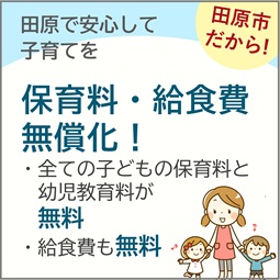 保育料・給食費無償化
