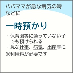 一時預かり