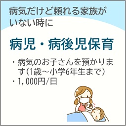 病児・病後児保育