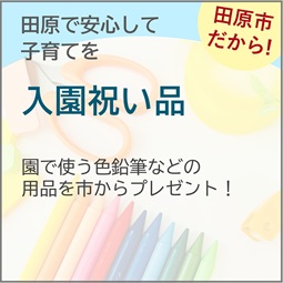 入園祝い品
