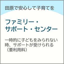 ファミリー・サポート・センター