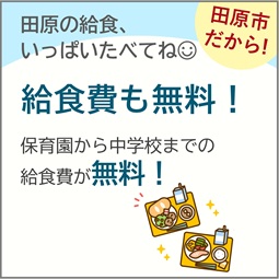 給食費無償
