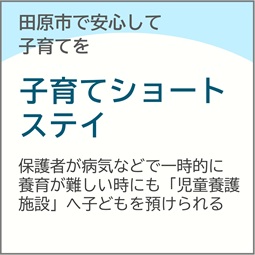 子育てショートステイ