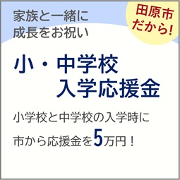 小・中学校入学応援菌