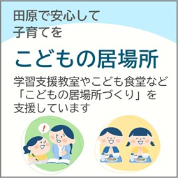 こどもの居場所支援