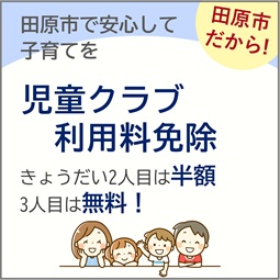 児童クラブ利用料免除
