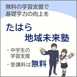 たはら地域未来塾