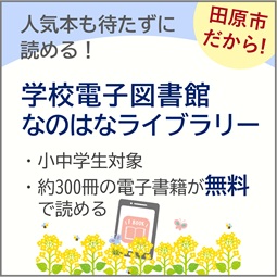 たはら学校電子図書館「なのはなライブラリー」（外部リンク・新しいウィンドウで開きます）
