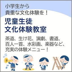 児童生徒文化体験教室